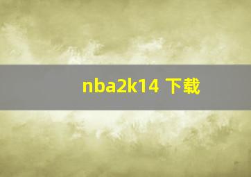 nba2k14 下载